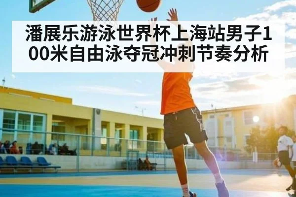 潘展乐游泳世界杯上海站男子100米自由泳夺冠冲刺节奏分析 | PG simulate
